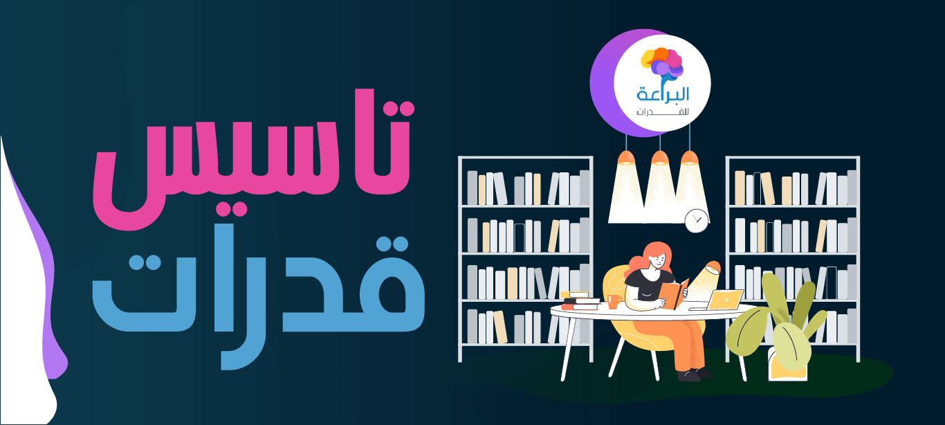 اختبار تأسيسك في القدرات: هل مستواك يؤهلك لاختبار قياس؟